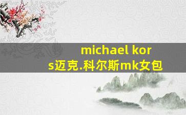 michael kors迈克.科尔斯mk女包